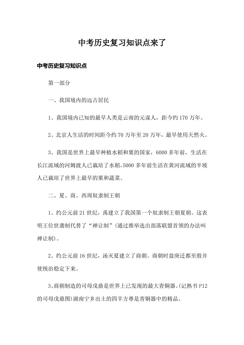 中考历史复习知识点来了