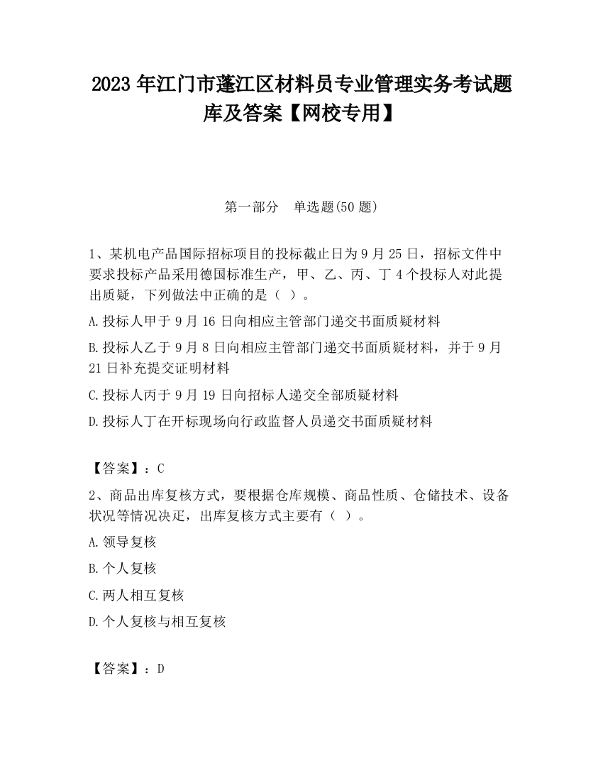 2023年江门市蓬江区材料员专业管理实务考试题库及答案【网校专用】