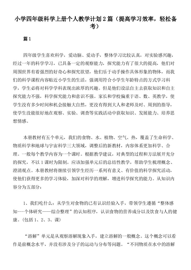 小学四年级科学上册个人教学计划2篇（提高学习效率，轻松备考）