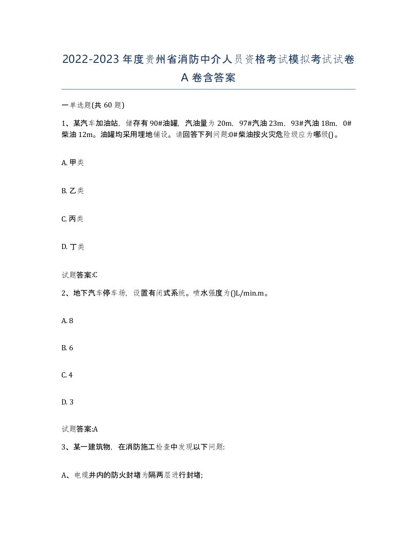 2022-2023年度贵州省消防中介人员资格考试模拟考试试卷A卷含答案