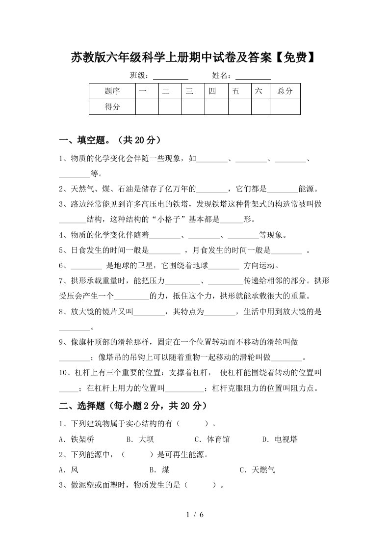 苏教版六年级科学上册期中试卷及答案免费