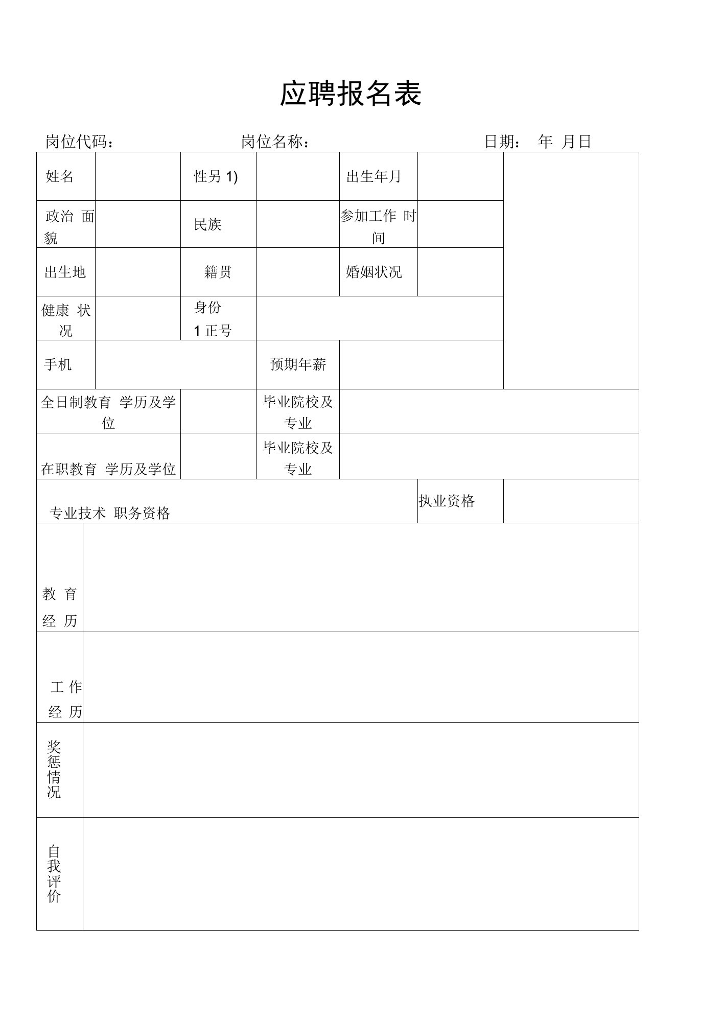 公司应聘报名表