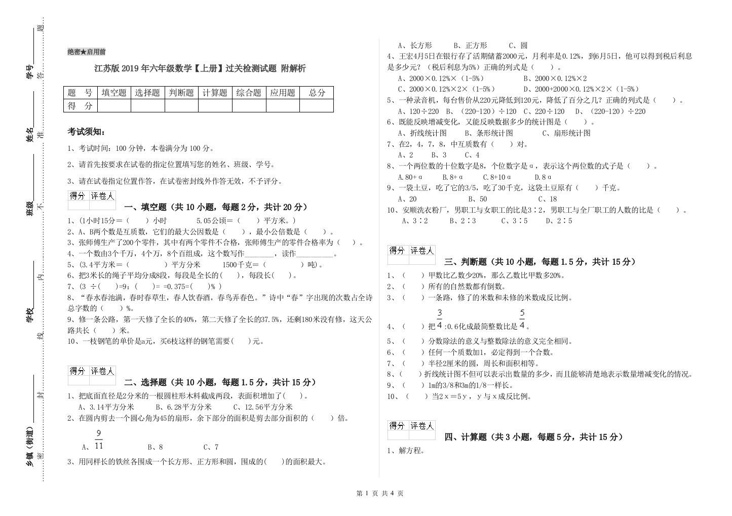 江苏版2019年六年级数学【上册】过关检测试题-附解析