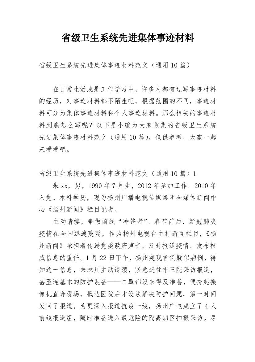 省级卫生系统先进集体事迹材料