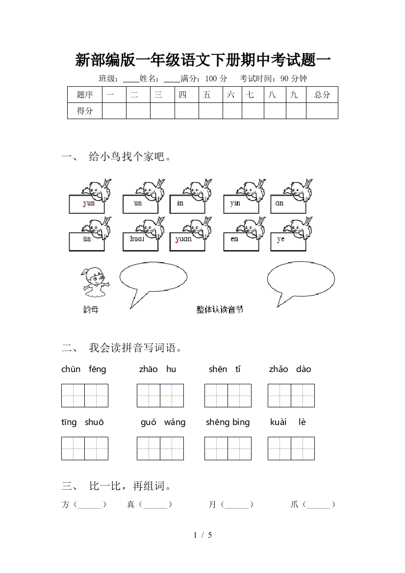 新部编版一年级语文下册期中考试题一