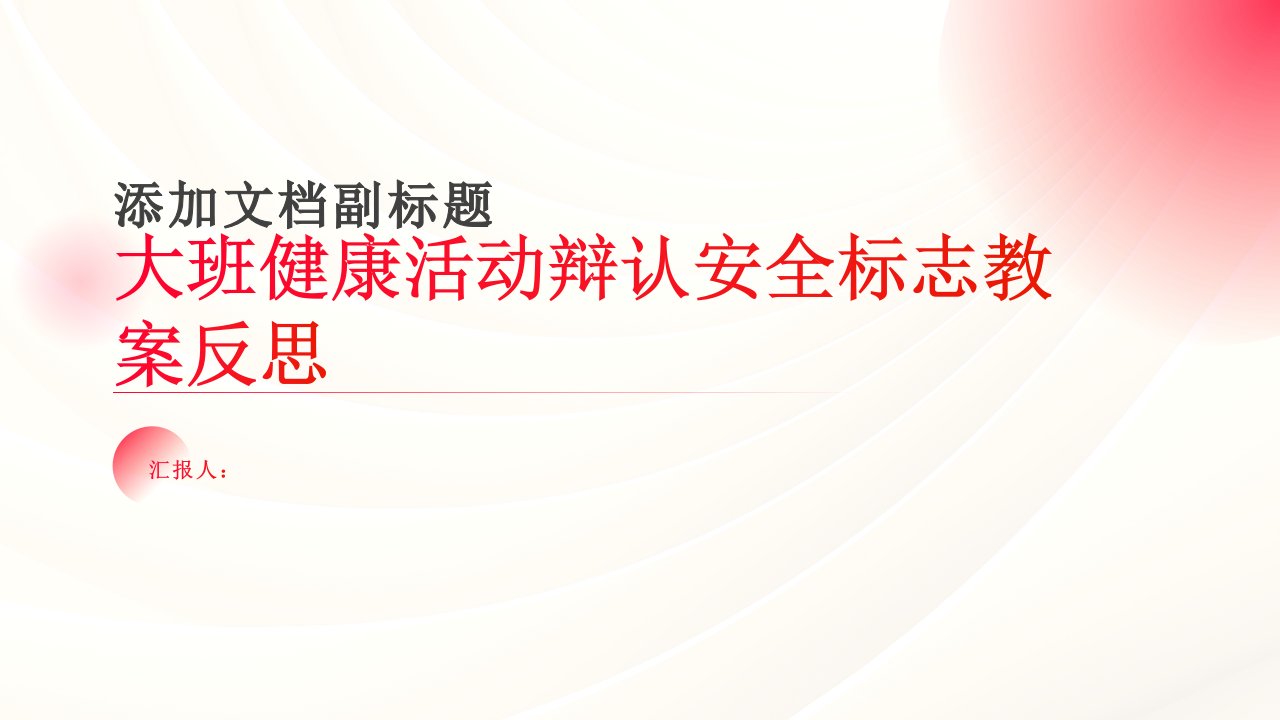 大班健康活动辩认安全标志教案反思