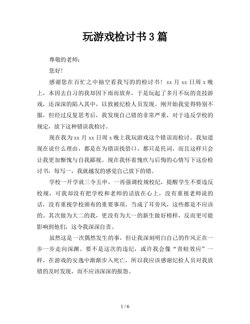 玩游戏检讨书3篇新