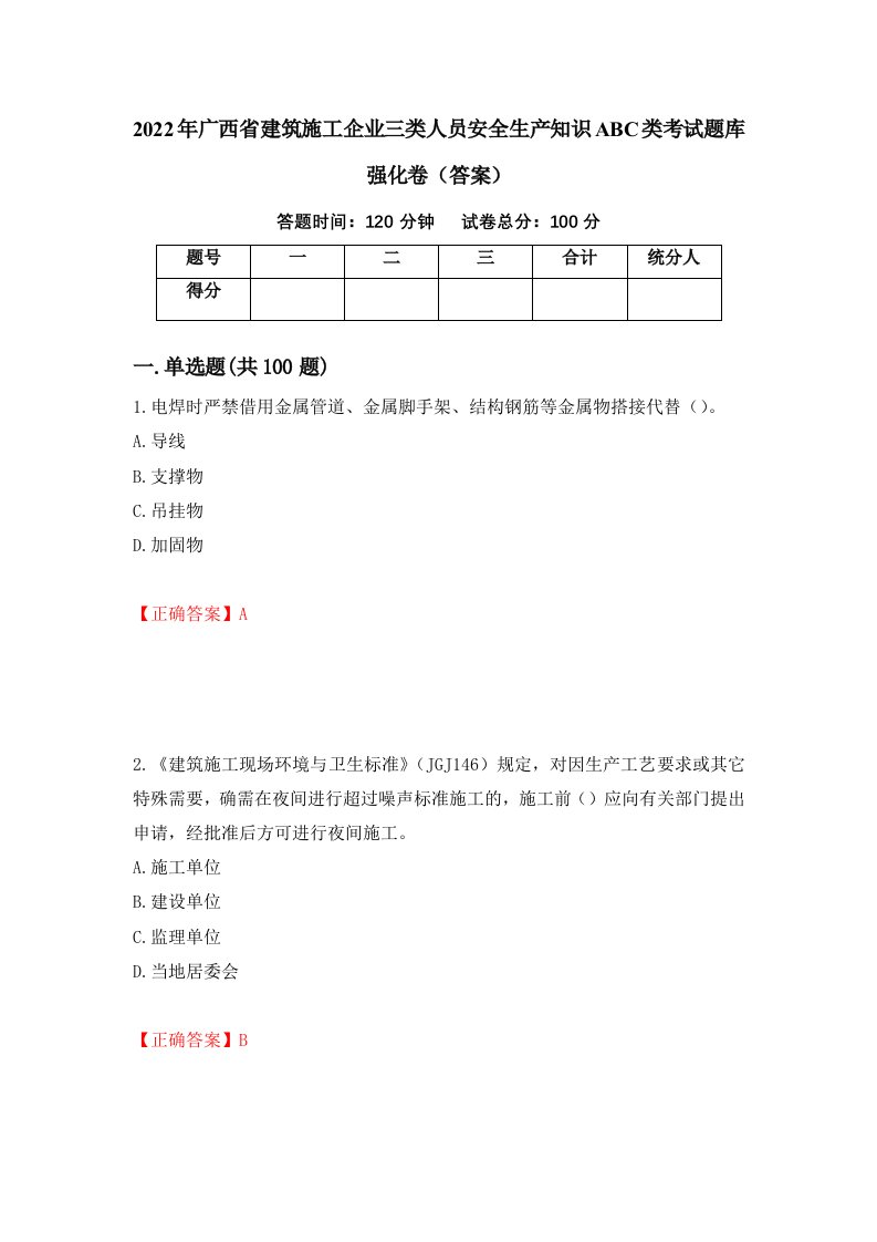 2022年广西省建筑施工企业三类人员安全生产知识ABC类考试题库强化卷答案6