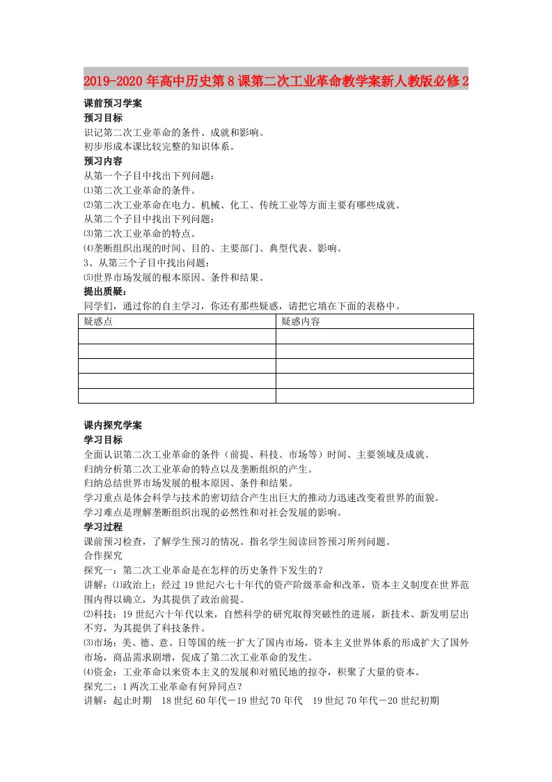 2019-2020年高中历史第8课第二次工业革命教学案新人教版必修2