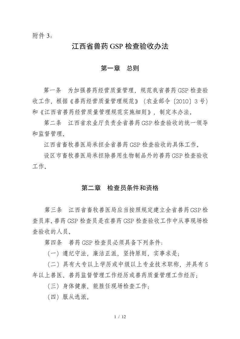 江西省兽药GSP检查验收办法-江西农业信息网