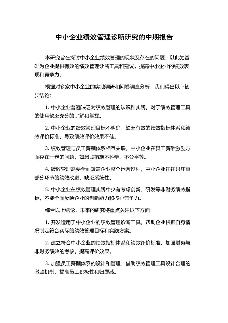 中小企业绩效管理诊断研究的中期报告