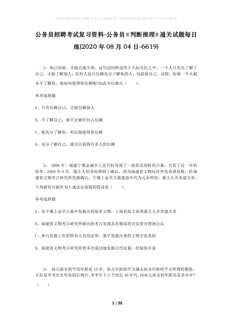 公务员招聘考试复习资料-公务员判断推理通关试题每日练2020年08月04日-6619