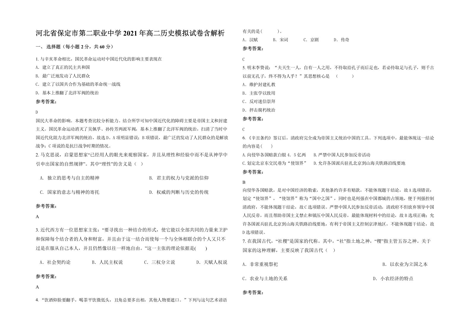 河北省保定市第二职业中学2021年高二历史模拟试卷含解析