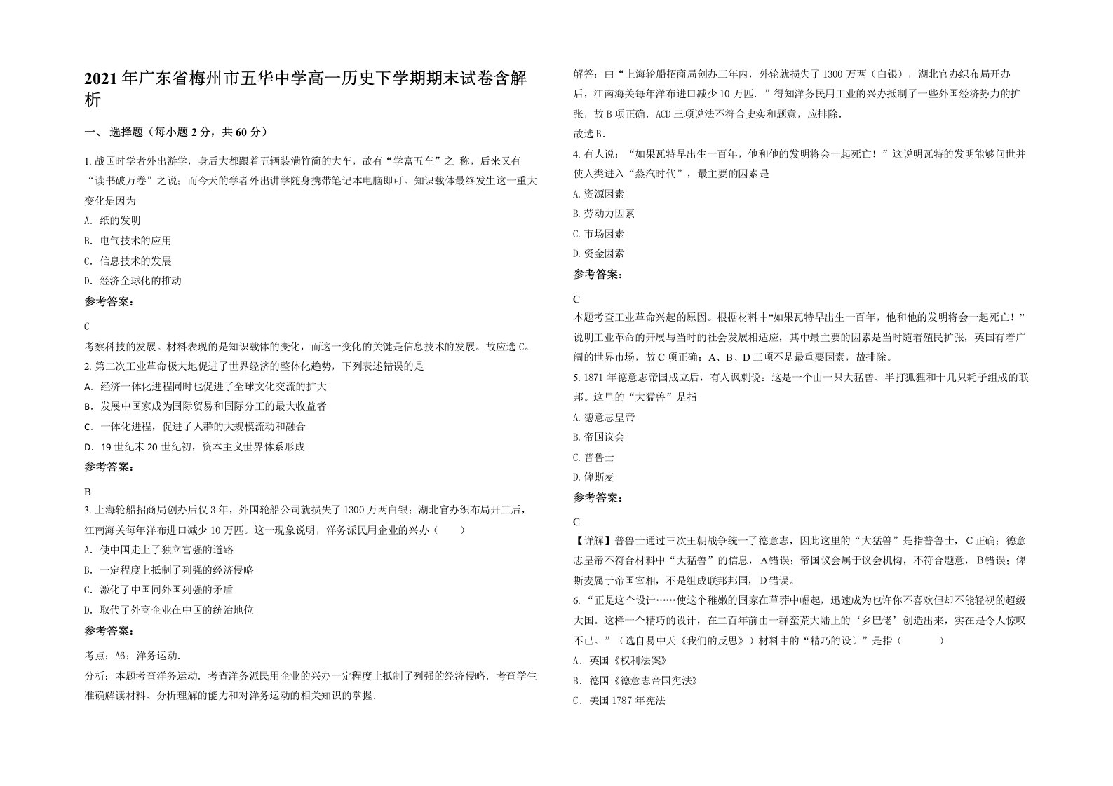 2021年广东省梅州市五华中学高一历史下学期期末试卷含解析