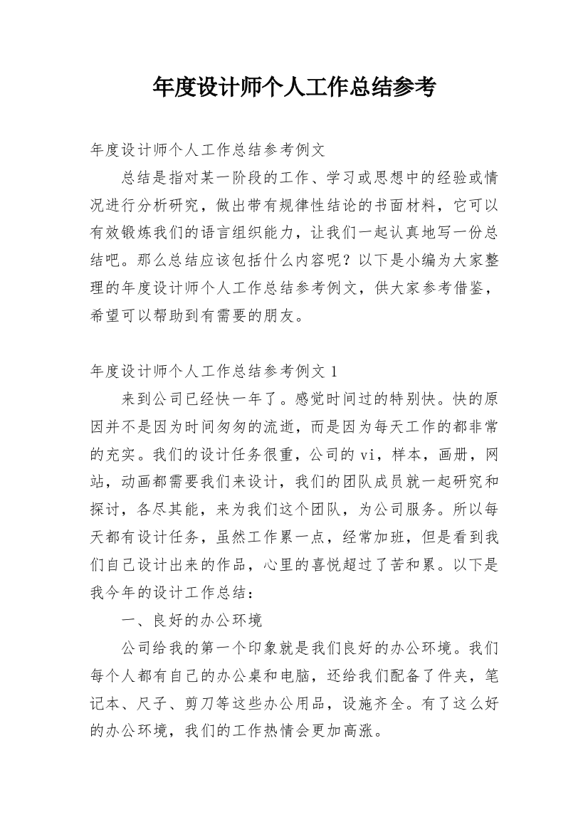 年度设计师个人工作总结参考