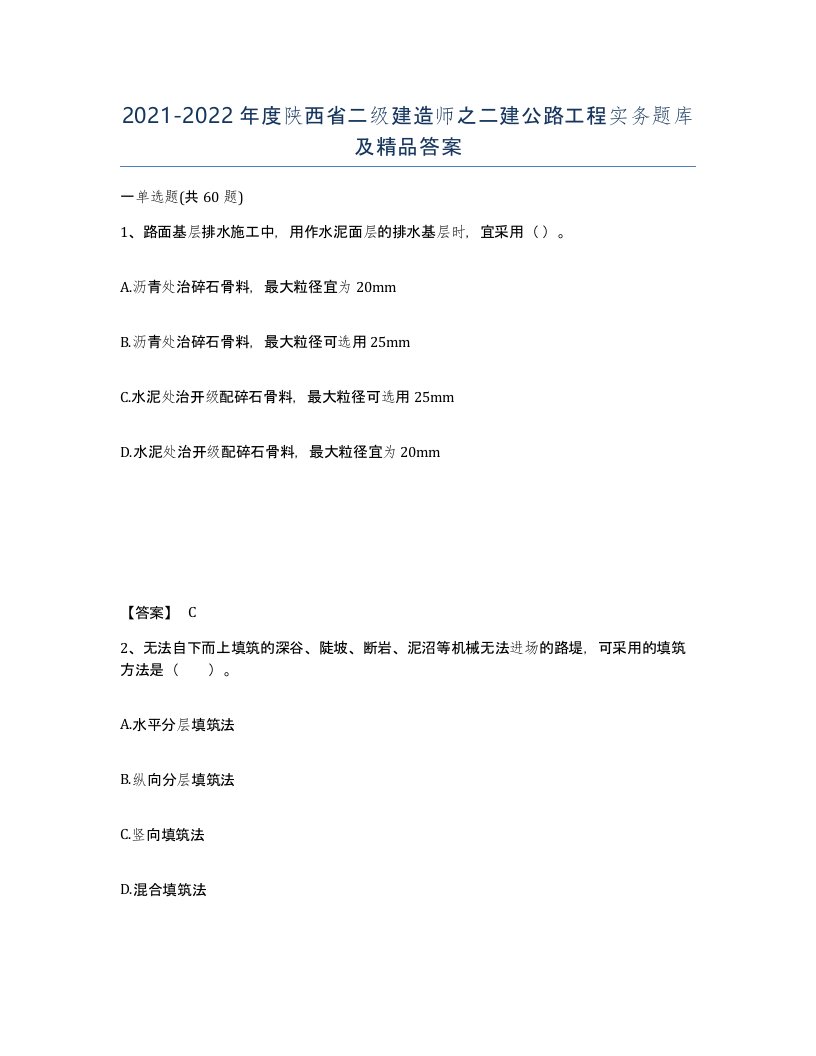 2021-2022年度陕西省二级建造师之二建公路工程实务题库及答案