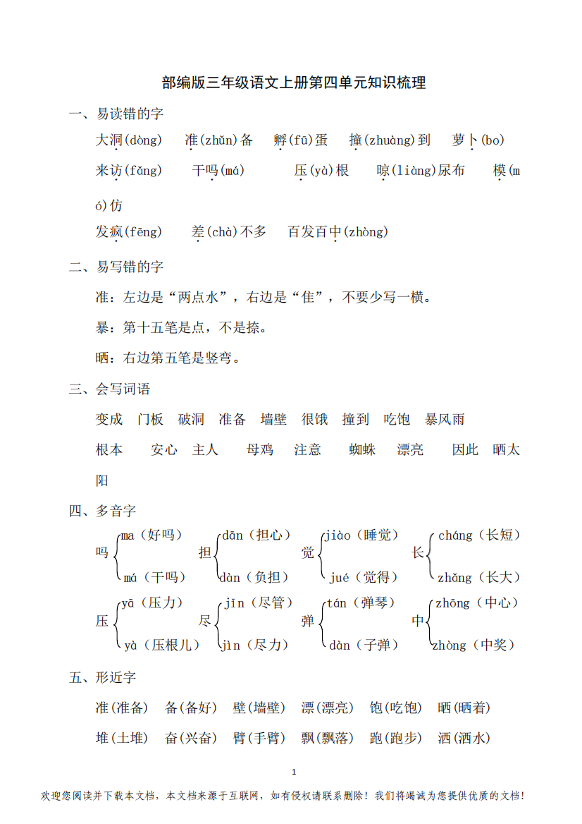 部编版三年级语文上册第四单元知识梳理