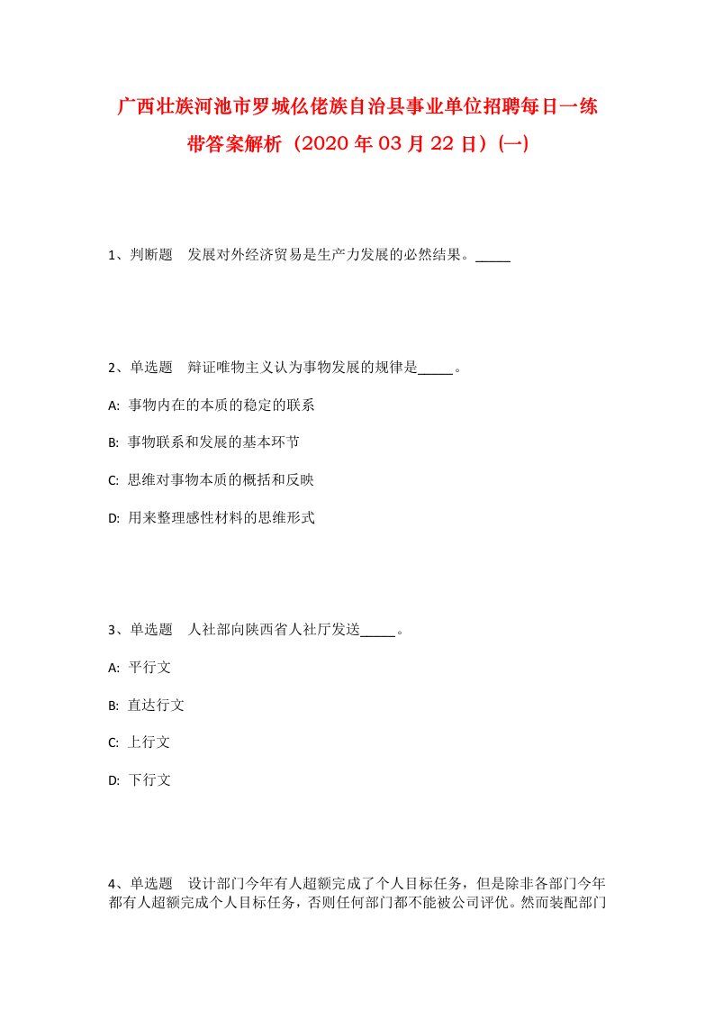 广西壮族河池市罗城仫佬族自治县事业单位招聘每日一练带答案解析2020年03月22日一