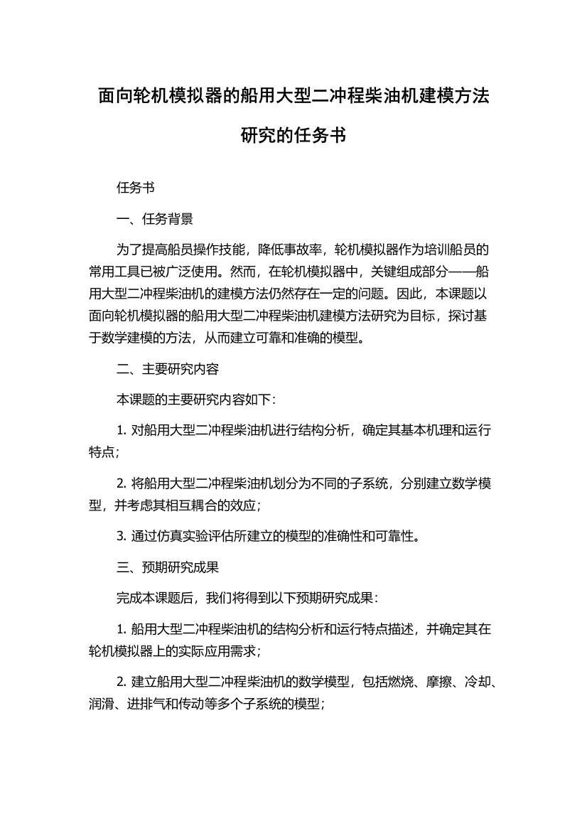 面向轮机模拟器的船用大型二冲程柴油机建模方法研究的任务书