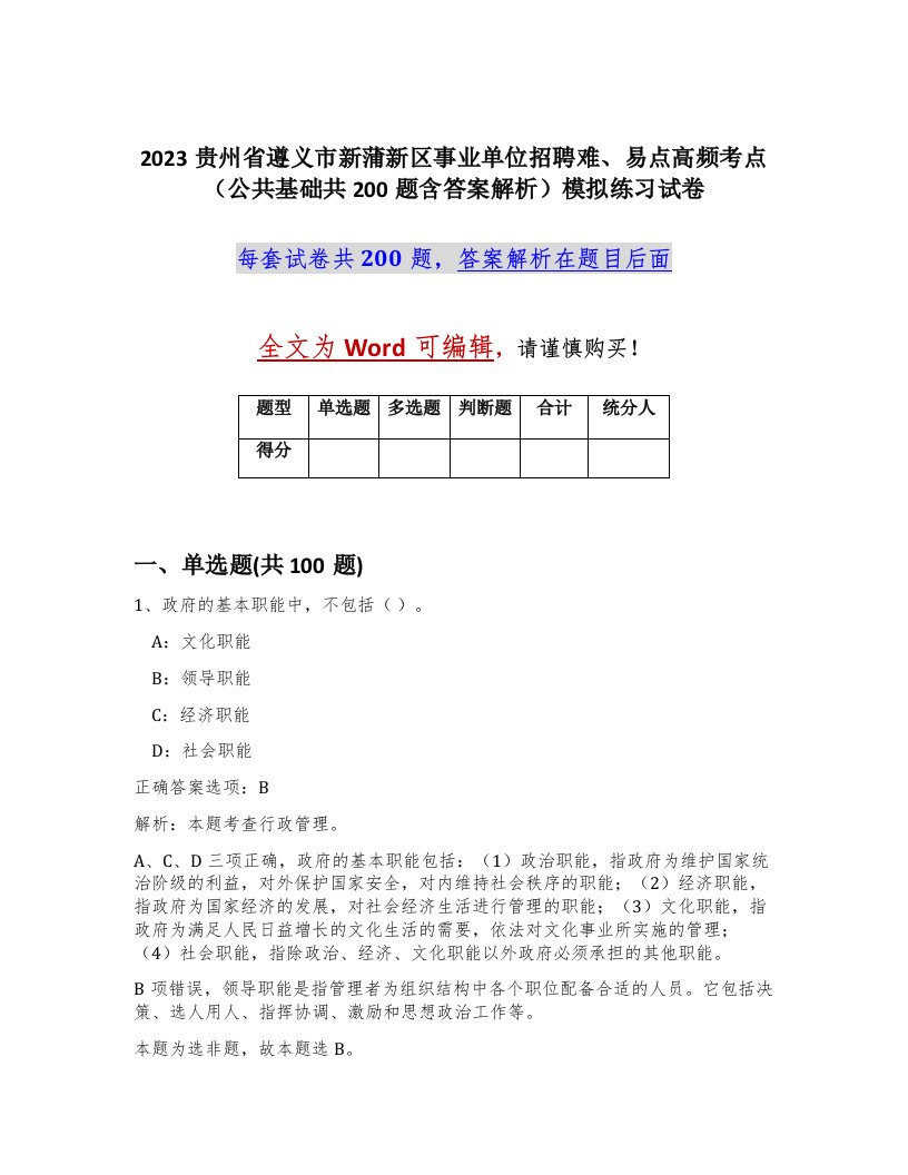 2023贵州省遵义市新蒲新区事业单位招聘难易点高频考点公共基础共200题含答案解析模拟练习试卷