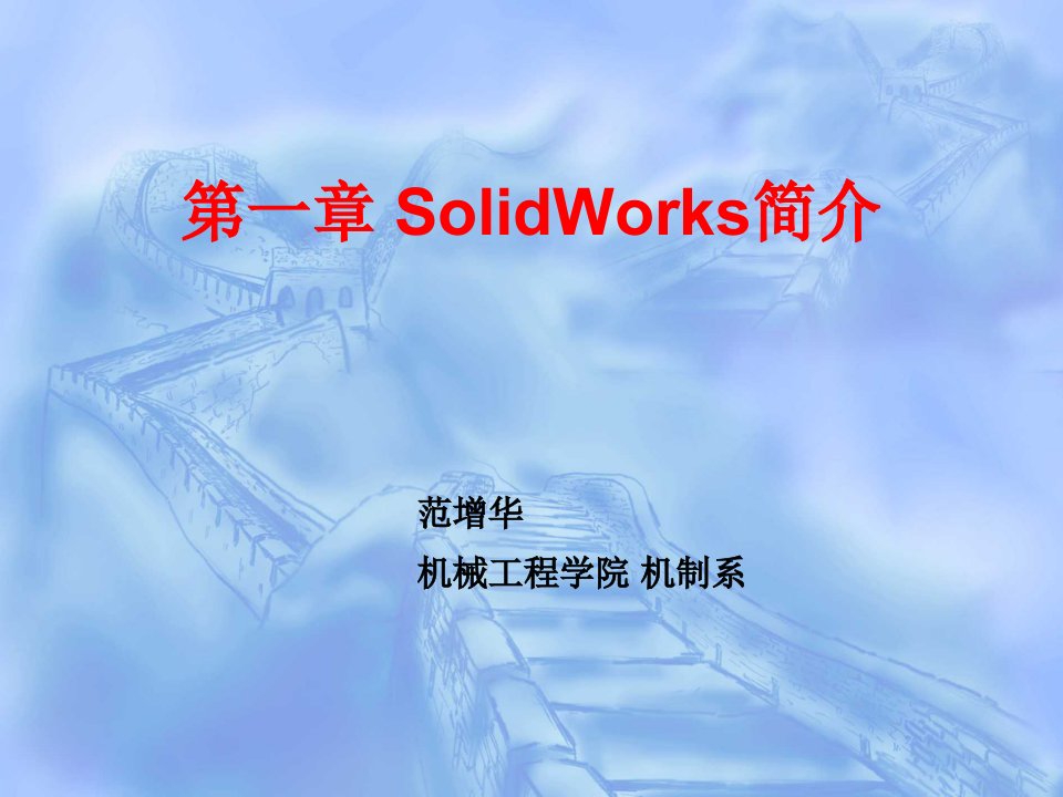 第一章+SolidWorks简介