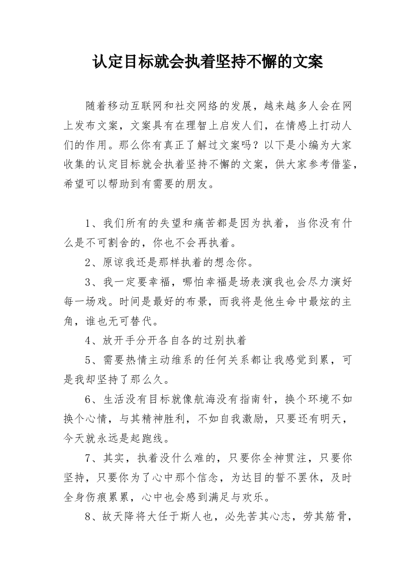 认定目标就会执着坚持不懈的文案