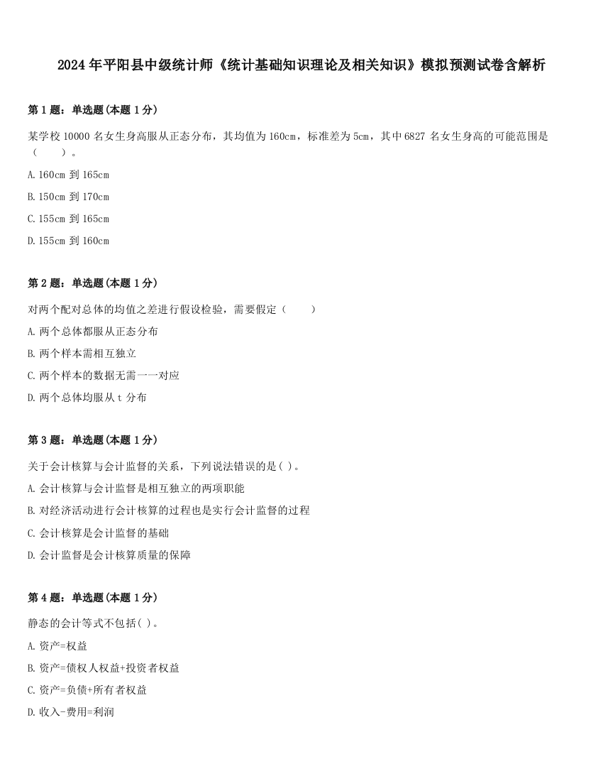 2024年平阳县中级统计师《统计基础知识理论及相关知识》模拟预测试卷含解析