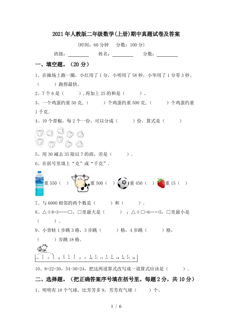 2021年人教版二年级数学上册期中真题试卷及答案