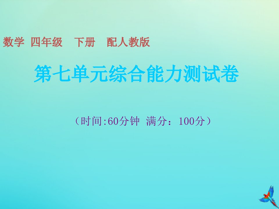 四年级数学下册