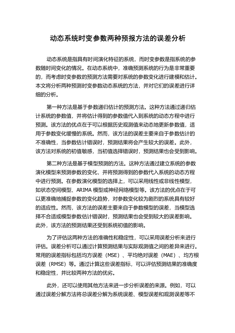 动态系统时变参数两种预报方法的误差分析