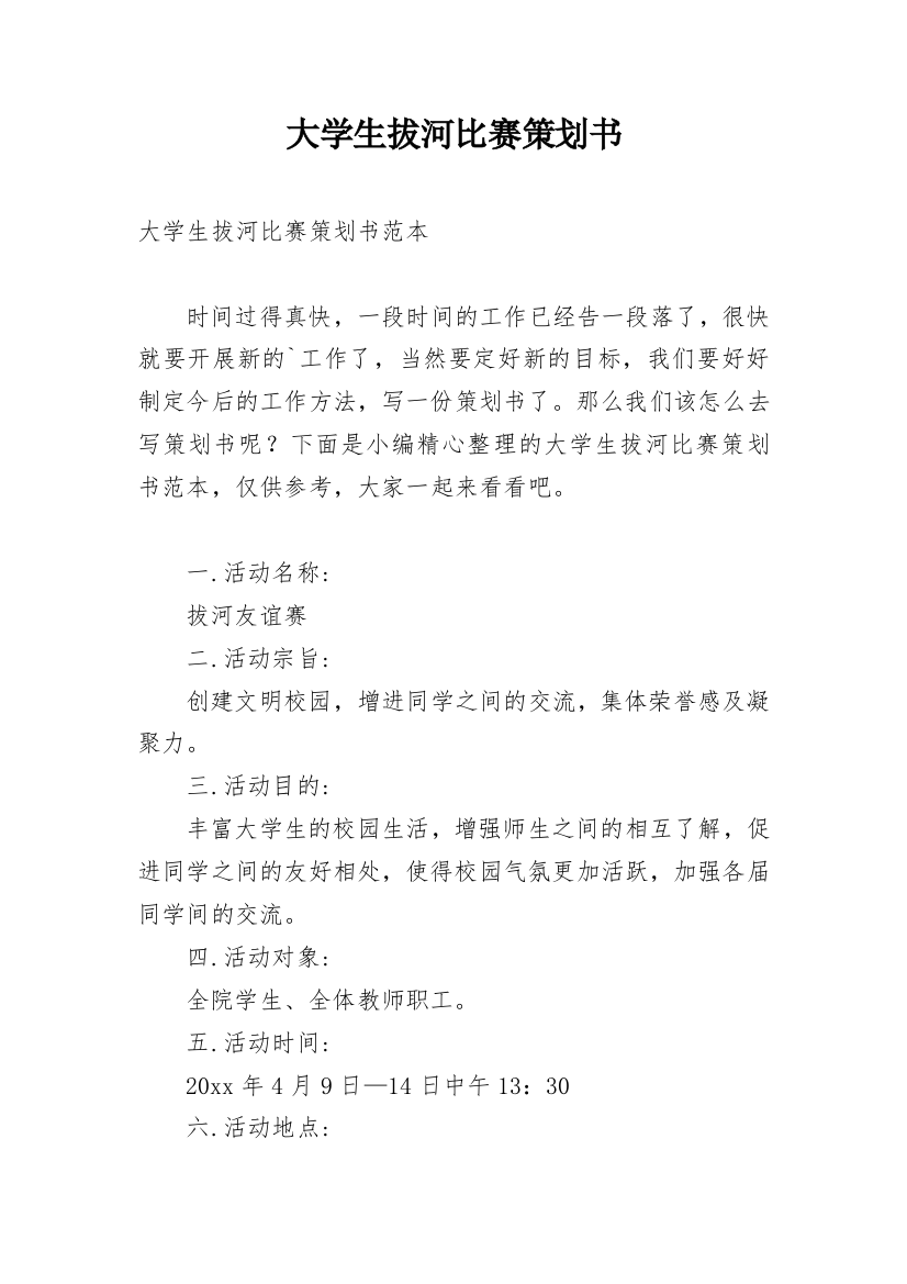 大学生拔河比赛策划书_2