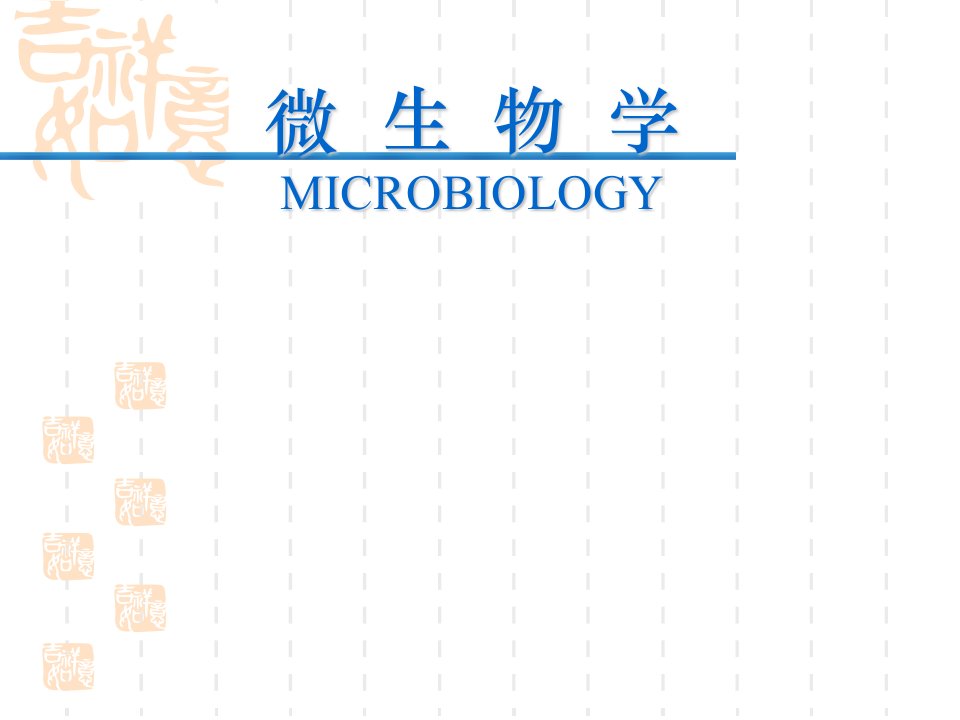 微生物学教学课件：绪论