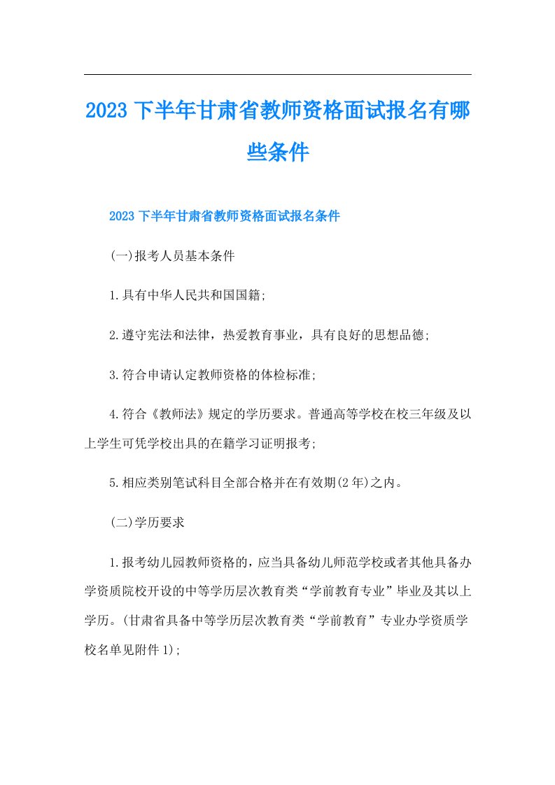 下半年甘肃省教师资格面试报名有哪些条件