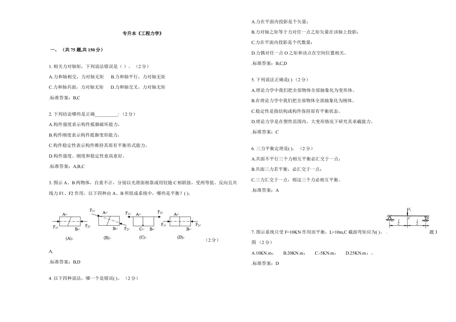 2021年专升本工程力学试卷答案