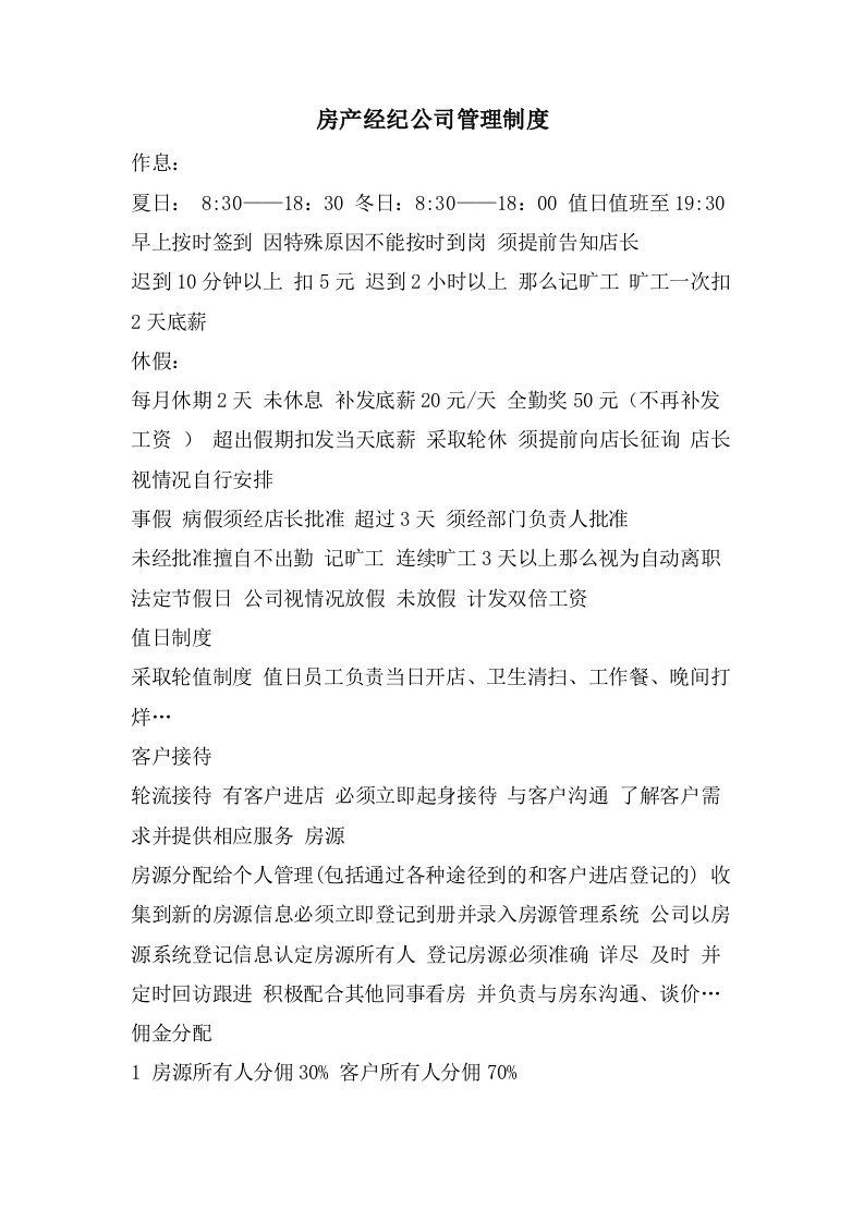 房产经纪公司管理制度