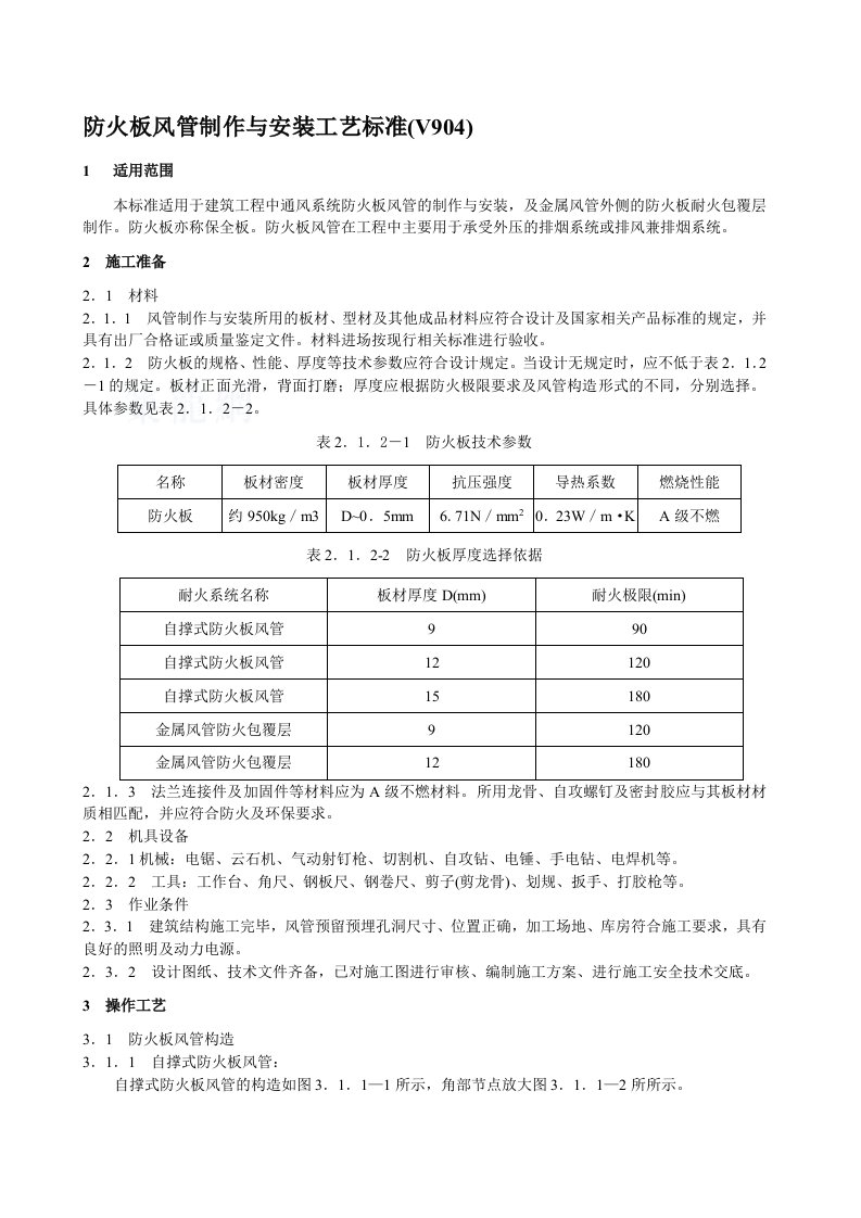 防火板风管制作与安装施工工艺标准