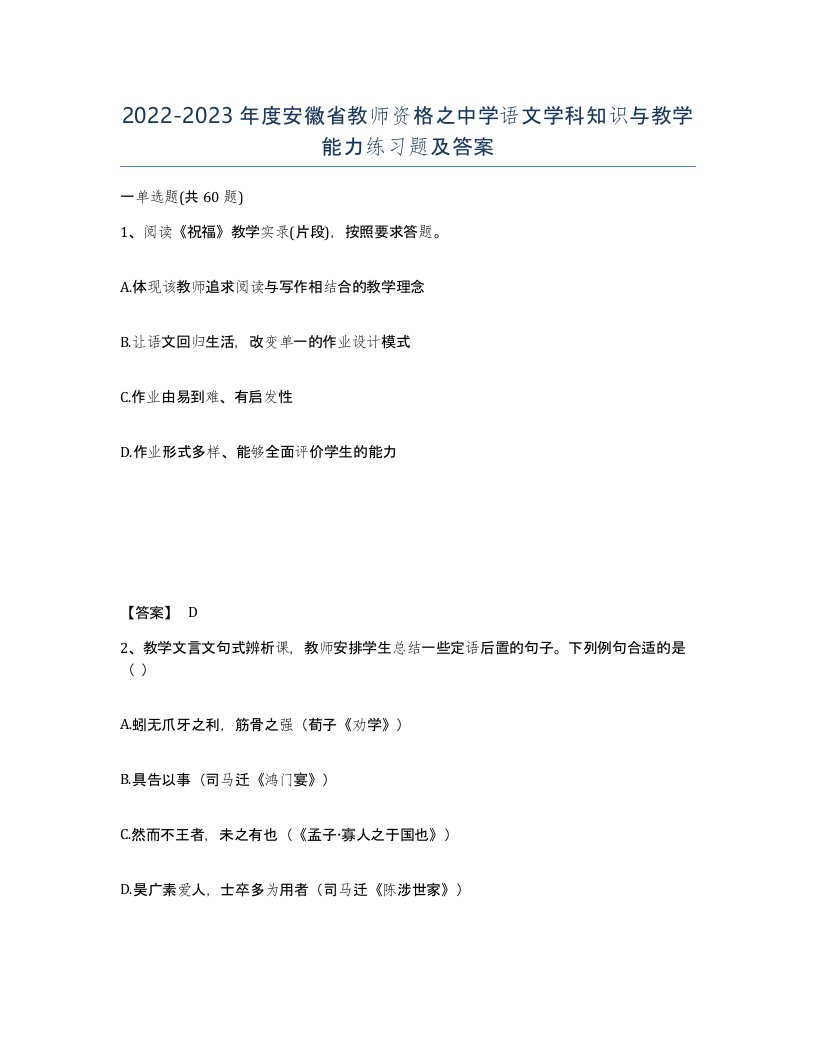 2022-2023年度安徽省教师资格之中学语文学科知识与教学能力练习题及答案