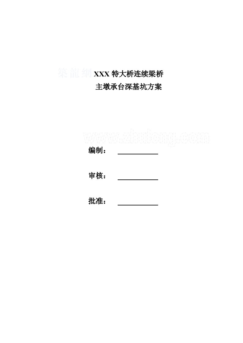 特大桥连续梁桥主墩承台深基坑方案