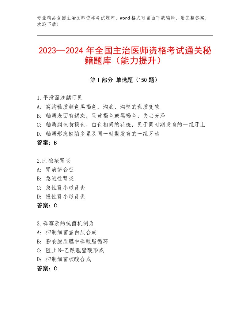 优选全国主治医师资格考试精选题库带答案（研优卷）