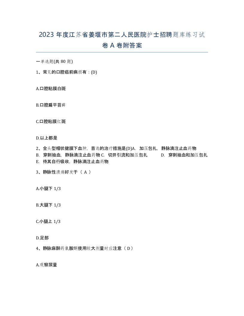 2023年度江苏省姜堰市第二人民医院护士招聘题库练习试卷A卷附答案