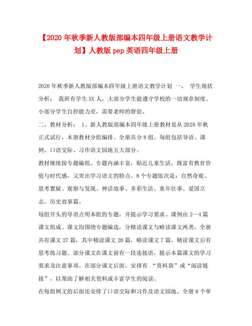 精编之【年秋季新人教版部编本四年级上册语文教学计划】人教版pep英语四年级上册