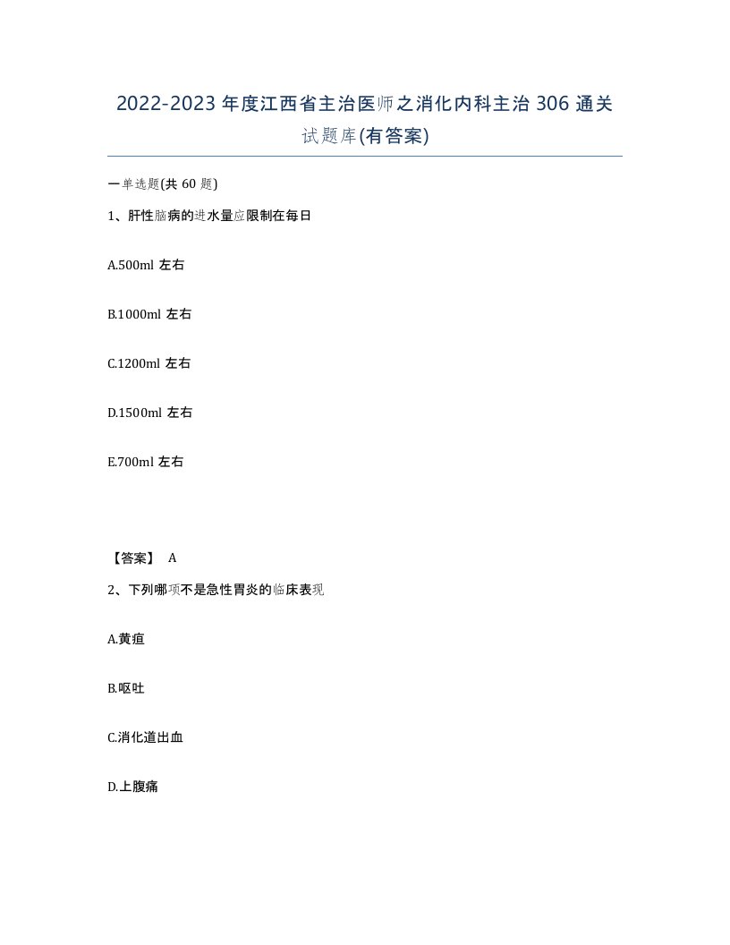 2022-2023年度江西省主治医师之消化内科主治306通关试题库有答案