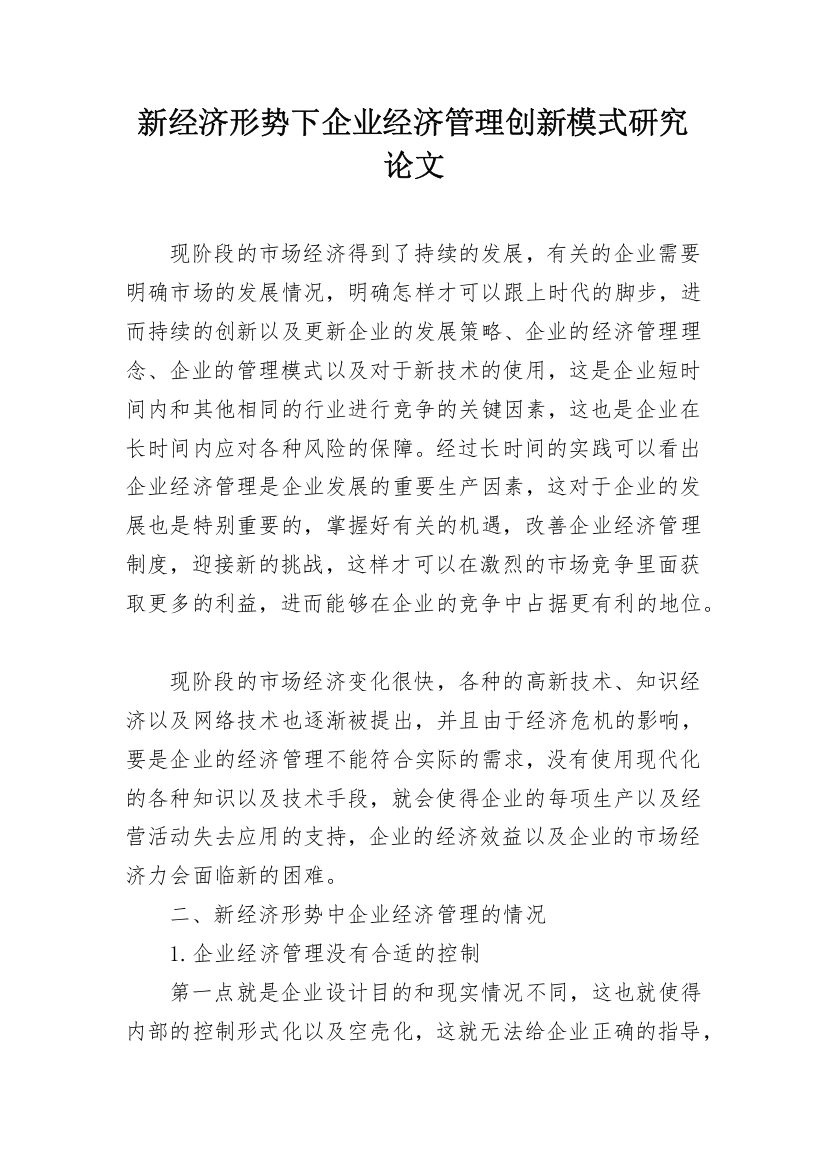 新经济形势下企业经济管理创新模式研究论文