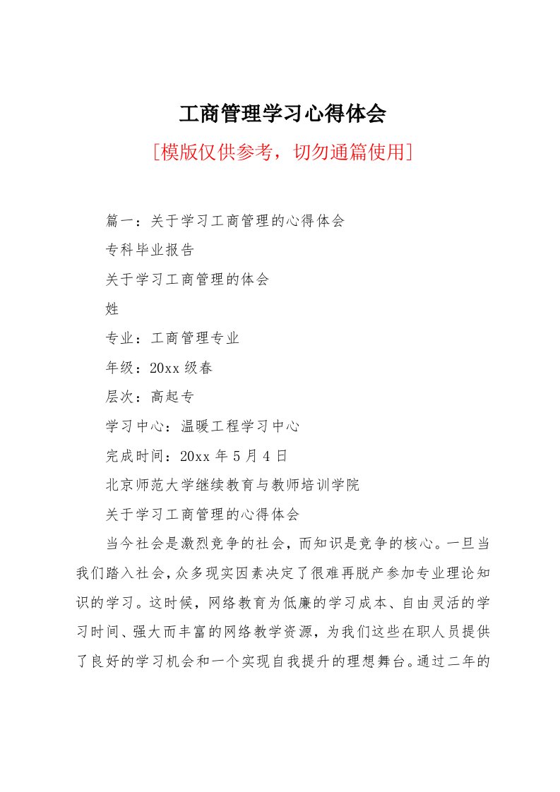 工商管理学习心得体会