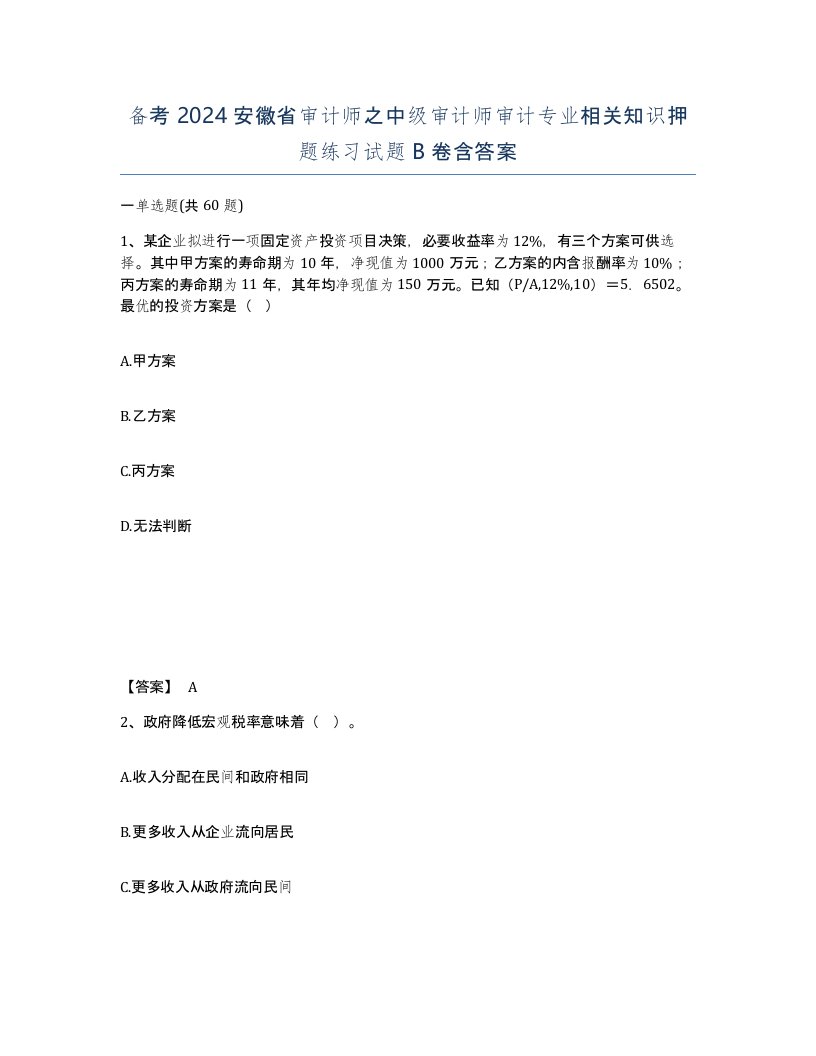 备考2024安徽省审计师之中级审计师审计专业相关知识押题练习试题B卷含答案