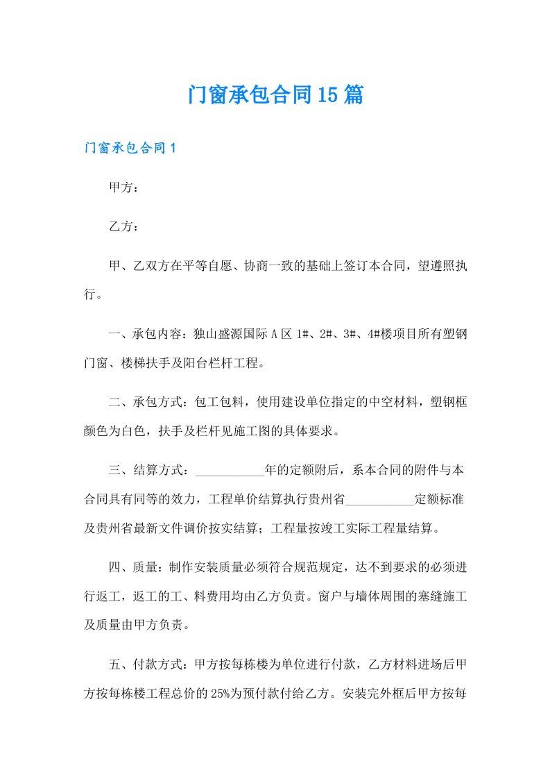 门窗承包合同15篇