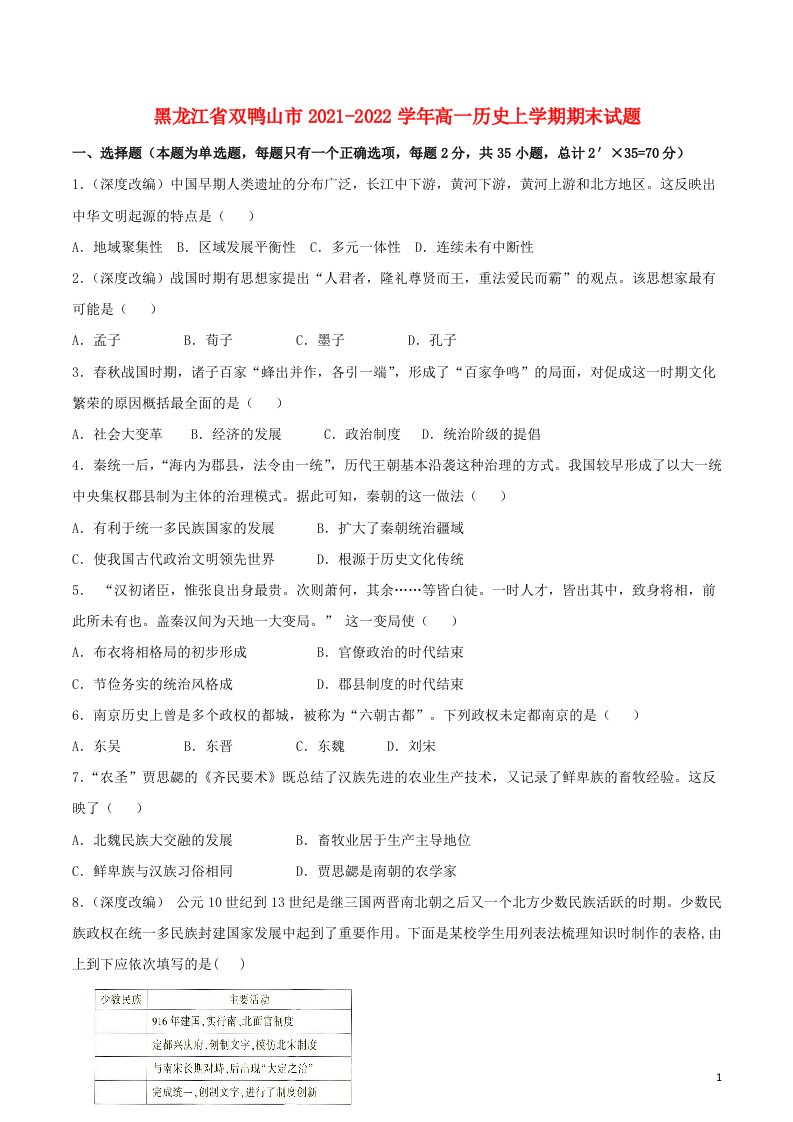 黑龙江省双鸭山市2021_2022学年高一历史上学期期末试题