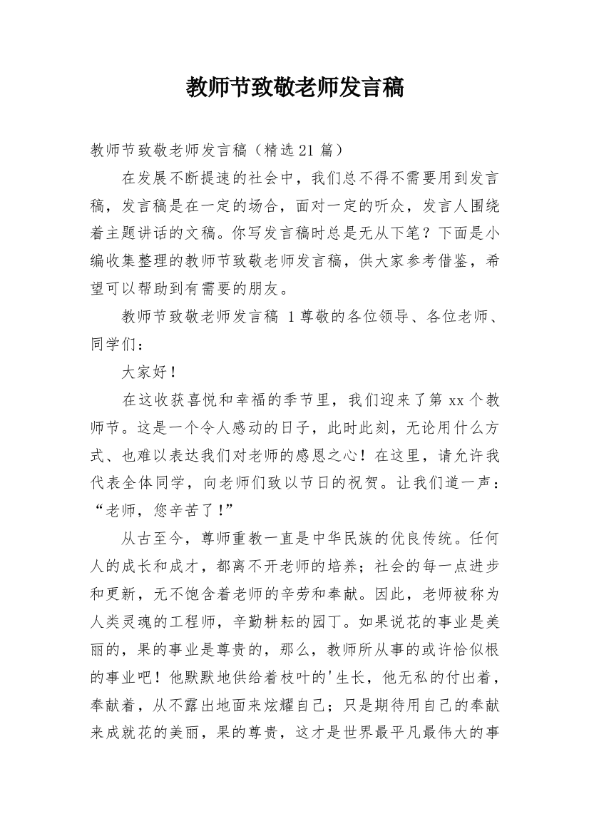 教师节致敬老师发言稿