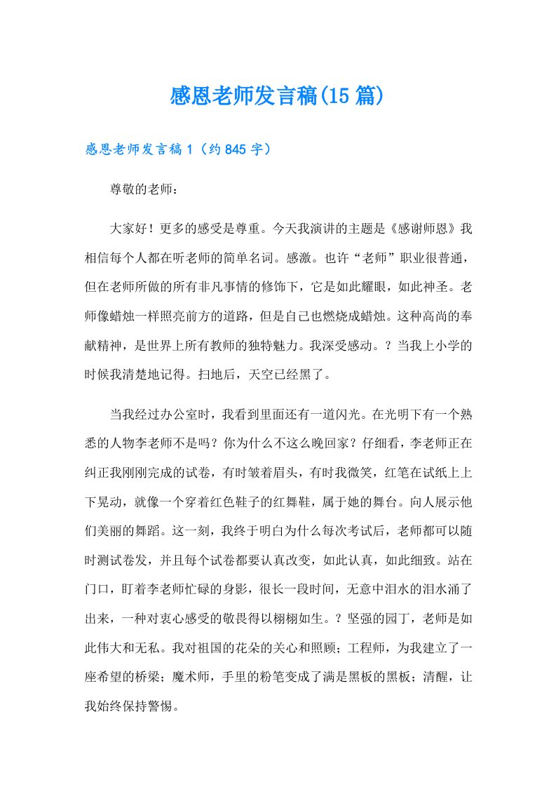 感恩老师发言稿(15篇)