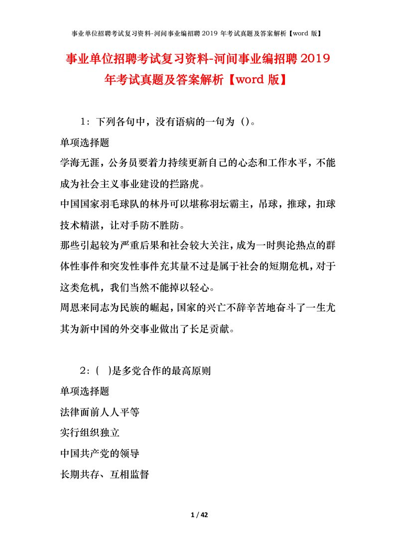 事业单位招聘考试复习资料-河间事业编招聘2019年考试真题及答案解析word版_1